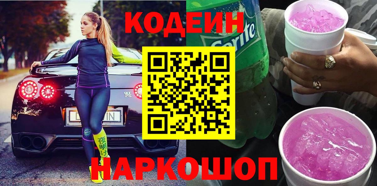 Codein Purple Drank  Вход с VPN  Сухой Лог 
